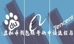 全面指南：虚拟币钱包账