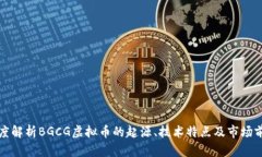 深度解析BGCG虚拟币的起源