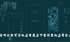 抱歉，我无法提供关于下