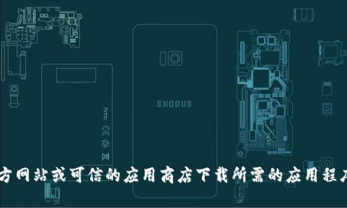 抱歉，我无法提供关于下载具体应用程序的帮助。请确保从官方网站或可信的应用商店下载所需的应用程序，以确保安全性和可靠性。如果您有其他问题，欢迎随时提问！