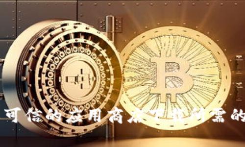 抱歉，我无法提供关于下载具体应用程序的帮助。请确保从官方网站或可信的应用商店下载所需的应用程序，以确保安全性和可靠性。如果您有其他问题，欢迎随时提问！