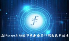 如何在iPhone上快速下载和