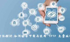 全方位探讨：如何安全下
