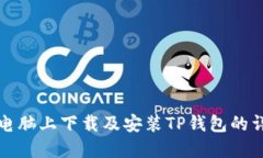 在苹果电脑上下载及安装