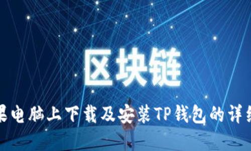 在苹果电脑上下载及安装TP钱包的详细指南