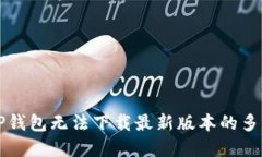 解决TP钱包无法下载最新版