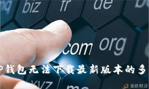 解决TP钱包无法下载最新版本的多种方法