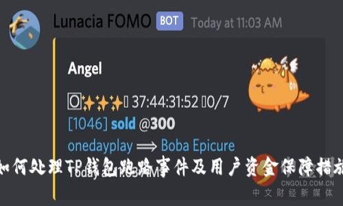 如何处理TP钱包跑路事件及用户资金保障措施