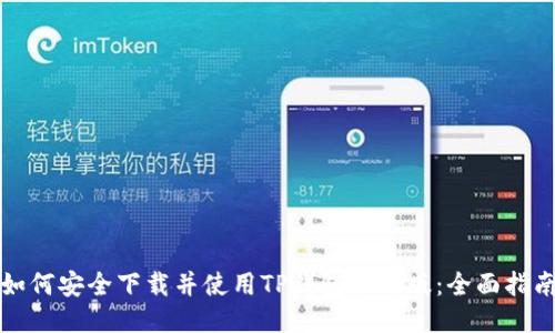 如何安全下载并使用TP钱包最新版：全面指南