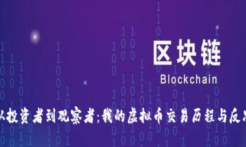 从投资者到观察者：我的虚拟币交易历程与反思