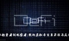 从投资者到观察者：我的
