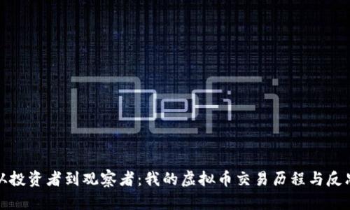 从投资者到观察者：我的虚拟币交易历程与反思