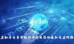 在虚拟币交易中银行卡被