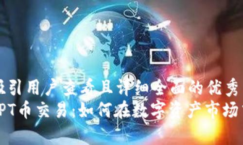 思考一个吸引用户查看且详细全面的优秀  
深入解析TPT币交易：如何在数字资产市场中成功投资