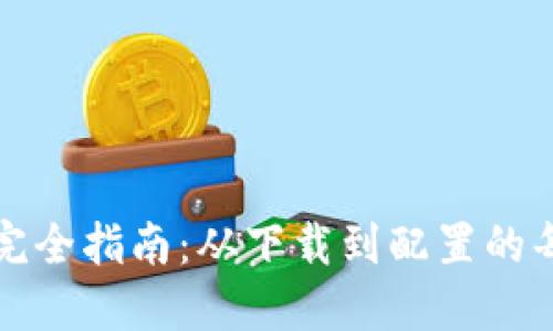 TPTP安装完全指南：从下载到配置的每一步详解