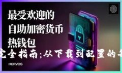TPTP安装完全指南：从下载