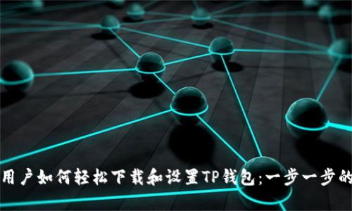 安卓用户如何轻松下载和设置TP钱包：一步一步的指南