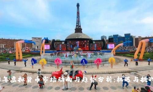 2023年虚拟货币市场动向与趋势分析：机遇与挑战并存