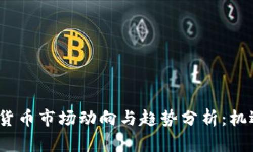 2023年虚拟货币市场动向与趋势分析：机遇与挑战并存