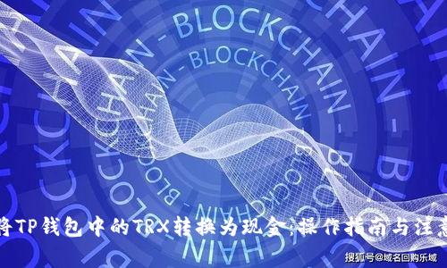 如何将TP钱包中的TRX转换为现金：操作指南与注意事项