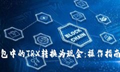如何将TP钱包中的TRX转换为