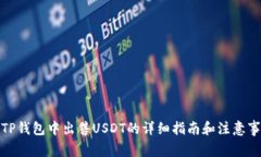 在TP钱包中出售USDT的详细