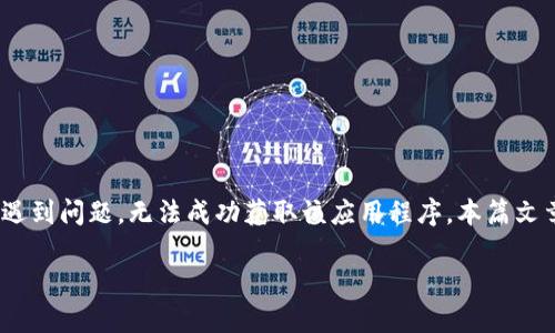 TP钱包无法下载的解决方案详解

随着数字货币的普及，越来越多的用户开始使用TP钱包来管理他们的加密资产。然而，有些用户在下载TP钱包时遇到问题，无法成功获取该应用程序。本篇文章将详细介绍下载安装TP钱包的各个步骤以及可能出现的问题与解决方案，帮助你顺利使用这一数字货币钱包。

TP钱包下载失败？快速解决方案与实用建议