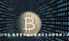 TP钱包：数字资产安全存储