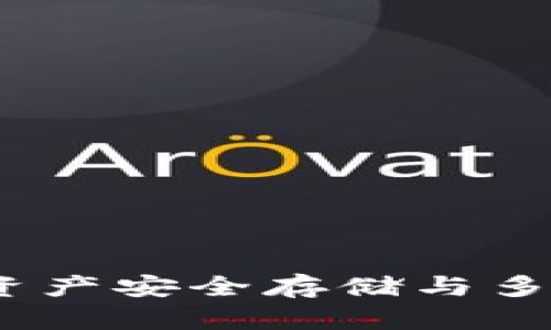 TP钱包：数字资产安全存储与多功能管理工具