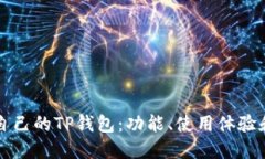 如何选择适合自己的TP钱包