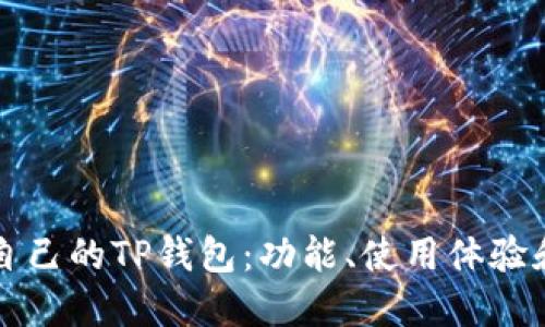 如何选择适合自己的TP钱包：功能、使用体验和安全性全指南