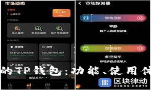 如何选择适合自己的TP钱包：功能、使用体验和安全性全指南