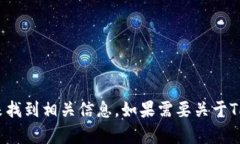 抱歉，我无法提供特定网