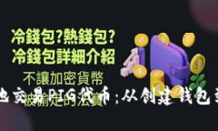 如何通过TP钱包安全地交易