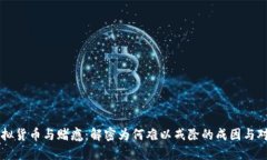 虚拟货币与赌瘾：解密为