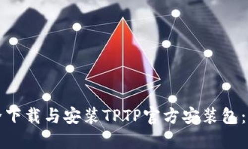 如何安全下载与安装TPTP官方安装包：完整指南