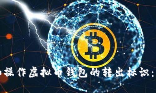 如何识别和操作虚拟币钱包的转出标识：一站式指南
