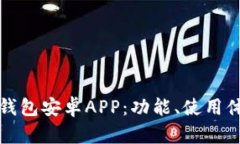 全面解析TP钱包安卓APP：功