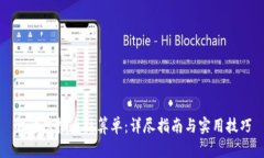 解读虚拟币结算单：详尽