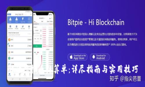 解读虚拟币结算单：详尽指南与实用技巧