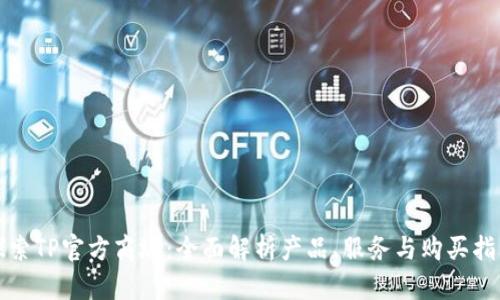 探索TP官方商城：全面解析产品、服务与购买指南