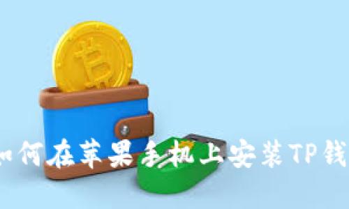 全面指南：如何在苹果手机上安装TP钱包应用程序