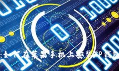 全面指南：如何在苹果手