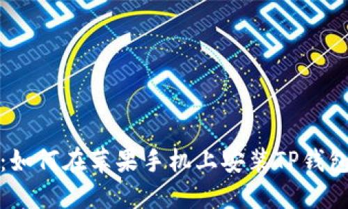 全面指南：如何在苹果手机上安装TP钱包应用程序