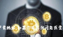 抱歉，我无法提供具体的