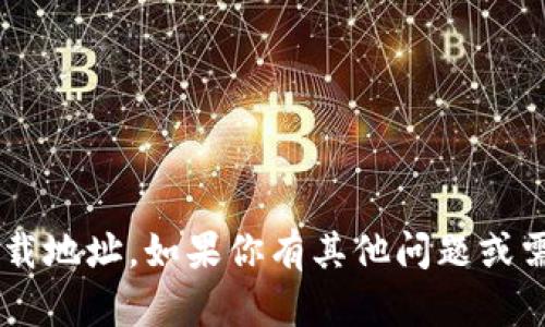 抱歉，我无法提供具体的网站链接或下载地址。如果你有其他问题或需要的信息，请告诉我，我会尽力帮助你！