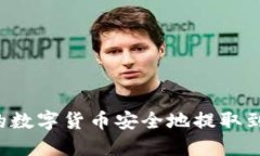 如何将交易所中的数字货