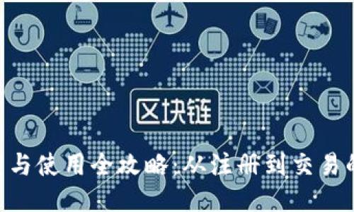 TP交易所APP下载与使用全攻略：从注册到交易的每一步详细指导