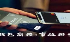 如何有效应对TP钱包崩溃：