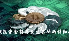 TP钱包资金转移至交易所的